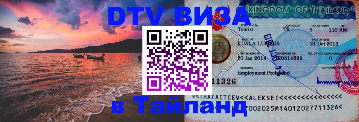 Visa в Таиланд 