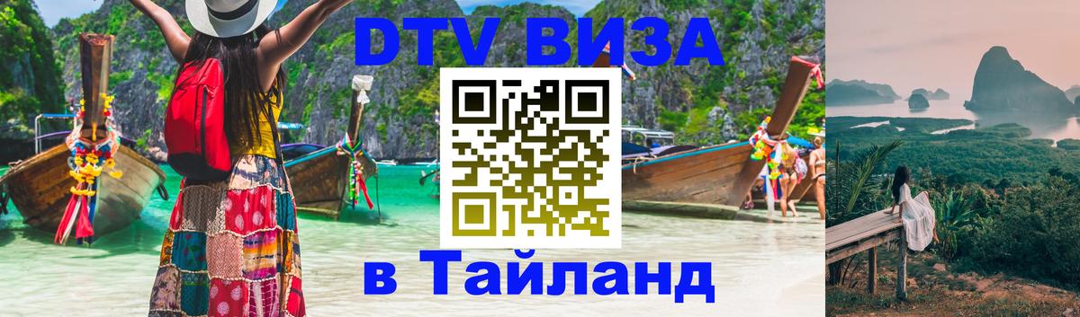 Стоимость и условия DTV визы — оформление в Таиланд под ключ - 05.10.2025 Стоимость и условия DTV визы — оформление в Таиланд под ключ - 03.10.2025